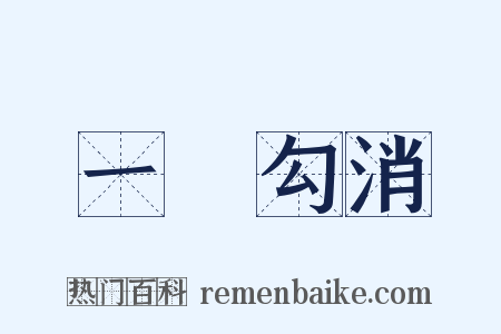 一筆勾消是什么意思的图片